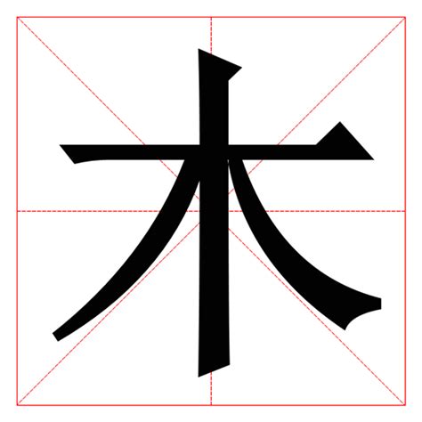 帶木的字|部首為木的字